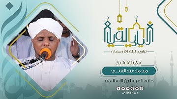 ليالي القيام | رمضان 1443هـ | من تراويح ليلة 24 رمضان | مجمع خاتم المرسلين | القارئ :- محمد عبدالغني