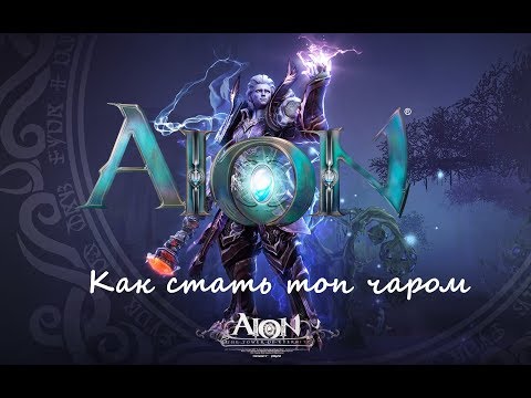 Aion. Секреты успеха (чародей)