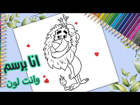 انا برسم وانت لون كيفيه رسم اسد كرتون رسم سهل