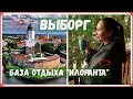 ВЫБОРГ - уголок средневековой Европы | База отдыха ИЛОРАНТА