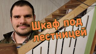 Шкаф. Шкаф под лестницей.