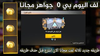 فري فاير لف بي 0 جواهر مجانا الان بدون شحن جواهر free fire 2021