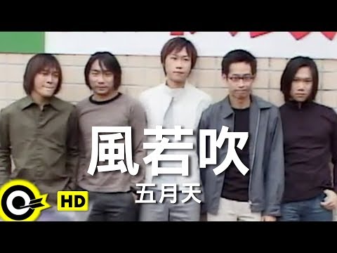 五月天 Mayday【風若吹 When the wind blows】Official Music Video