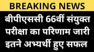 BPSC 66th Final Result 2022: सुधीर कुमार बने टॉपर, इतने अभ्यर्थी हुए सफल, देखें लिस्ट
