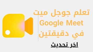 تعلم جوجل مييت [Google Meet] في 3 دقائق فقط 