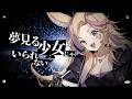夢見る少女じゃいられない - 尾丸ポルカ(cover)