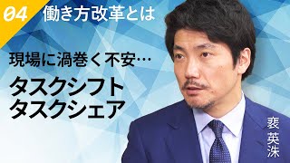 不安・負担・不満の声！現場に寄り添うタスクシフト・タスクシェアリング【働き方改革とは #04】