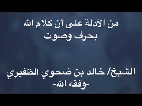 من الأدلة على أن كلام الله بحرف وصوت الشيخ خالد بن ضحوي الظفيري وفقه الله
