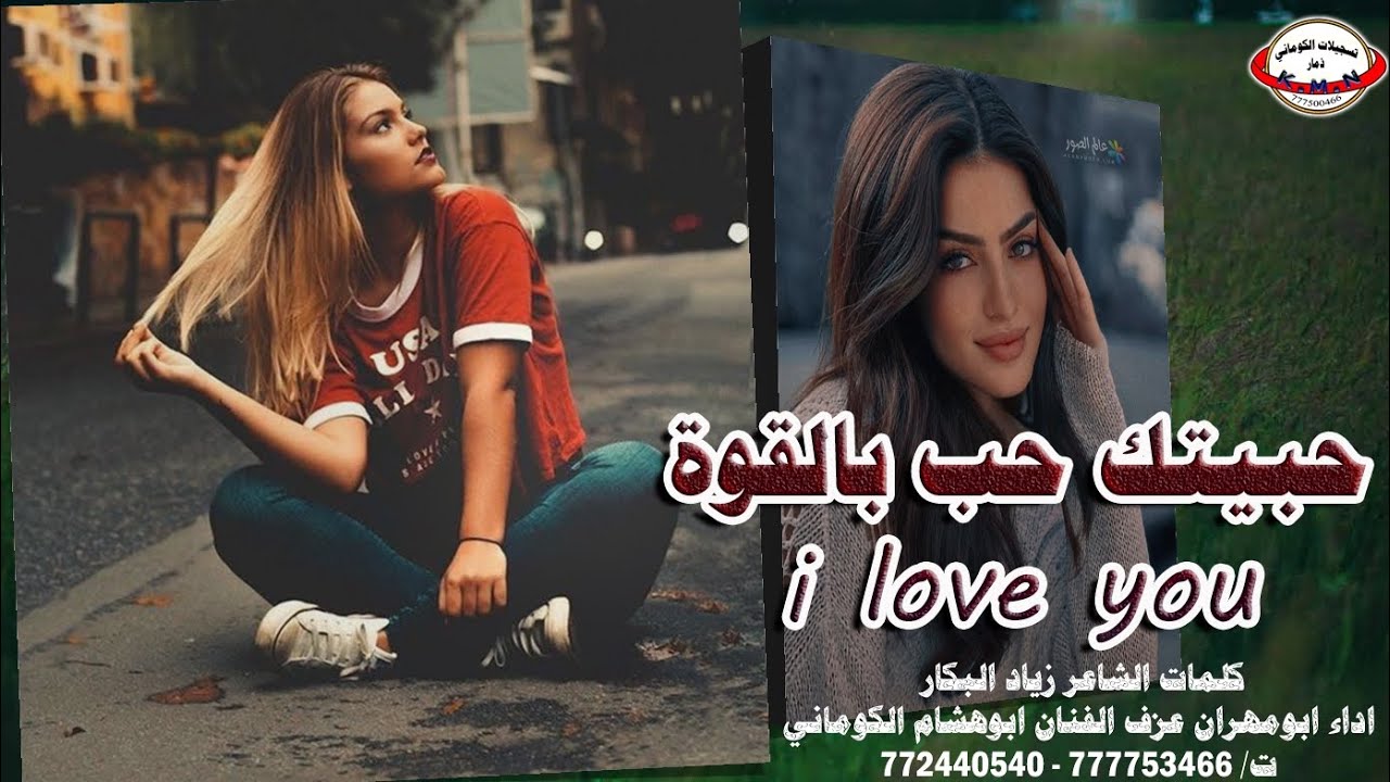 الكوماني غزلية حبيتك حب بالقوة _ i love you