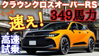 トヨタ クラウンクロスオーバーRS 1日試乗 高速道路編 ベタ踏み加速ヤバイ！1台でスポーツとセダンもこなす！TOYOTA CROWN CROSSOVER RS Acceleration