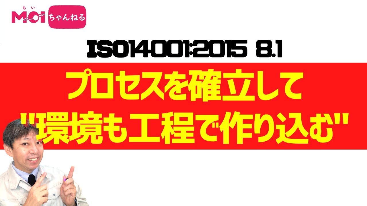 ISO14001:2015 8.1　プロセスを確立して
