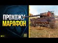 WoT Прохожу ПредНовогодний Марафон «Легенда об охотнике» и разыгрываю Голду