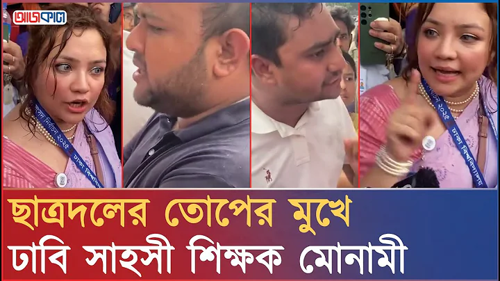 হামিম তুমি আমাকে খুব ভালো করে চিনো, আমি বায়াসডনেস করছি না: শিক্ষক মোনামী | Shehreen Amin Monami