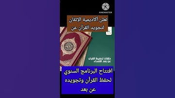البرنامج السنوي الخاص لحفظ وتجويد القرآن عن بعد #المصحف #تجويد