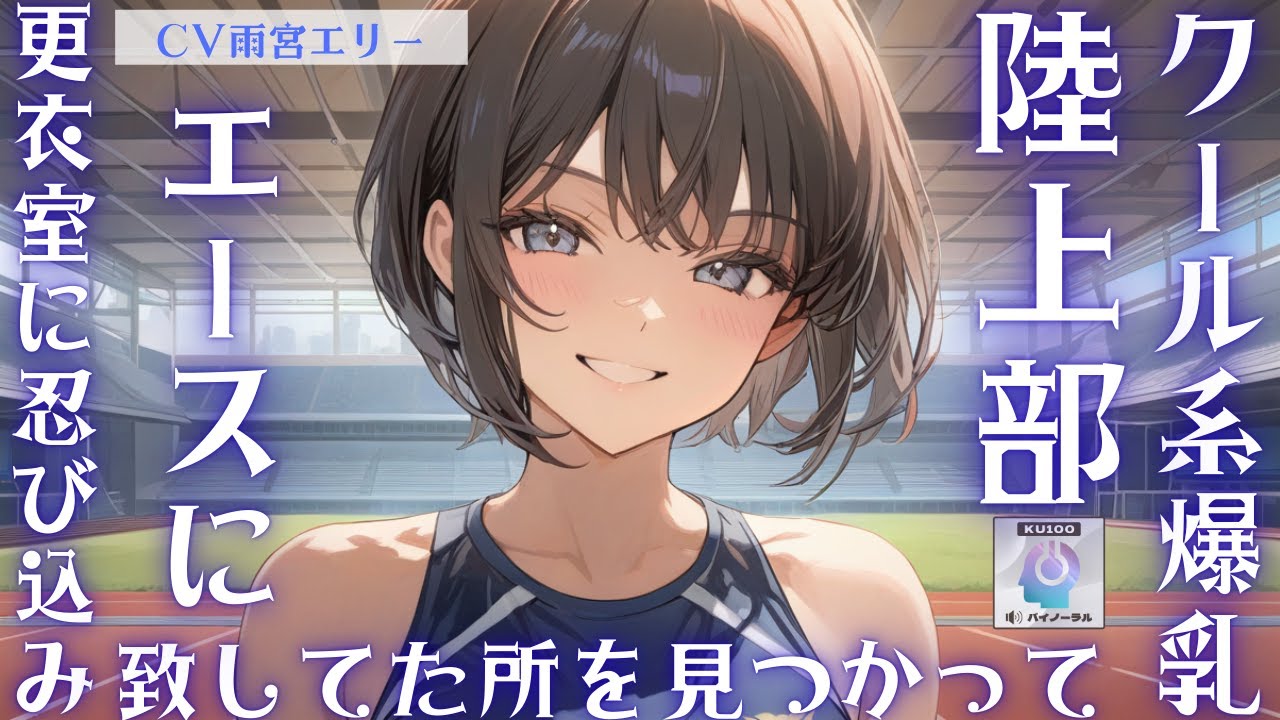 【クール/ヤンデレ】陸上部のマネージャーをしてる貴方、陸上部エースであるクール系爆乳彼女の姿にムラムラしてみんなが帰ったあとに更衣室に忍び込み致してた所をエースに見つかって……