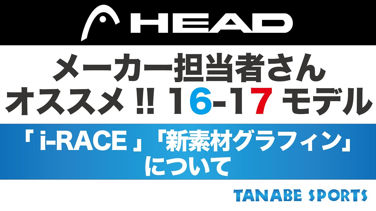 メーカー担当者さんオススメ！16-17モデル「HEAD」 - YouTube