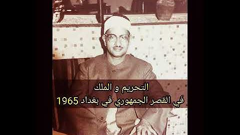 من التلاوات النادرة و الرائعة الشيخ محمد صديق المنشاوي في العراق من سورة التحريم و الملك 1965