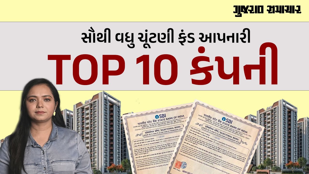 સૌથી વધુ ચૂંટણી ફંડ આપનારી TOP 10 કંપની | Top 10 Companies Donating The Most Election Funds in India