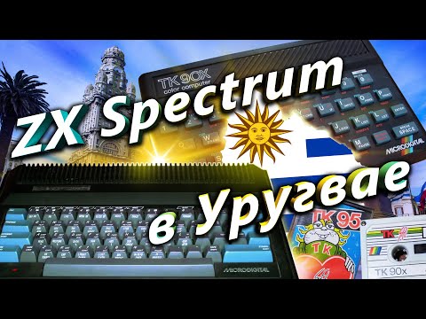 История Спектрума в Уругвае | ZX Spectrum in Uruguay | ENG | ESP SUBS |  Перезалив, Apr'23