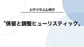 【認知心理学】係留と調整ヒューリスティックについて分かりやすく解説します