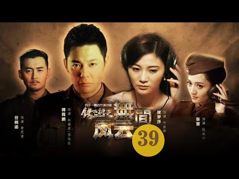 战争悬疑 |【无间风云录】39 | 一名优秀情报工作者的成长故事 | 主演：傅程鹏/侯梦莎/任柯诺/张慧/嵇波