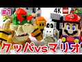 【クッパが最強すぎて泣いた】レゴマリオ けっせんクッパ城！ チャレンジ71369 スーパーマリオ / LEGO Super Mario Bowser’s Castle Boss Battle 2020