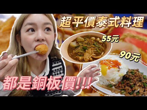 台北信義區超平價泰式料理｜最貴只要55元！還有一家私藏口袋名單~大份量打拋豬、咖哩飯通通100元有找！