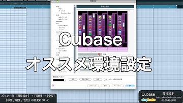 「Cubaseの使い方」オススメ環境設定（Sleepfreaks DTMスクール）