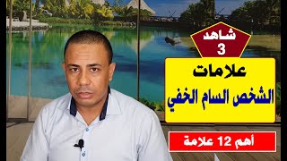 الشخص السام الخفي أهم 12 علامة  |علاقات_سامة?? | حلقة 3 | د.فتحي سعيد