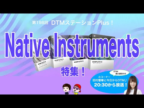 「Native Instruments特集！」第198回