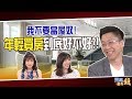 我不要當屋奴! 年輕買房到底好不好?!｜雲端最有錢 ep15｜買房 房價｜Sway 許皓宜