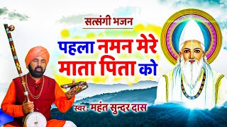 #सत्संगी_भजन : पहला नमन मेरे माता पिता को | Mahant Sunder Dass | Nirgun bhajan | Chetavni Bhajan