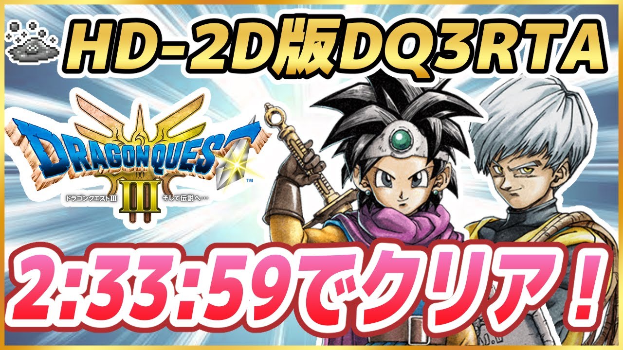 【自己ベスト更新回】HD-2D版DQ3RTA 