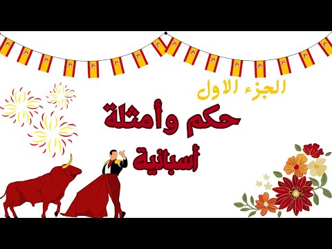 حكم اسبانية 10 أمثال إسبانية عميقة