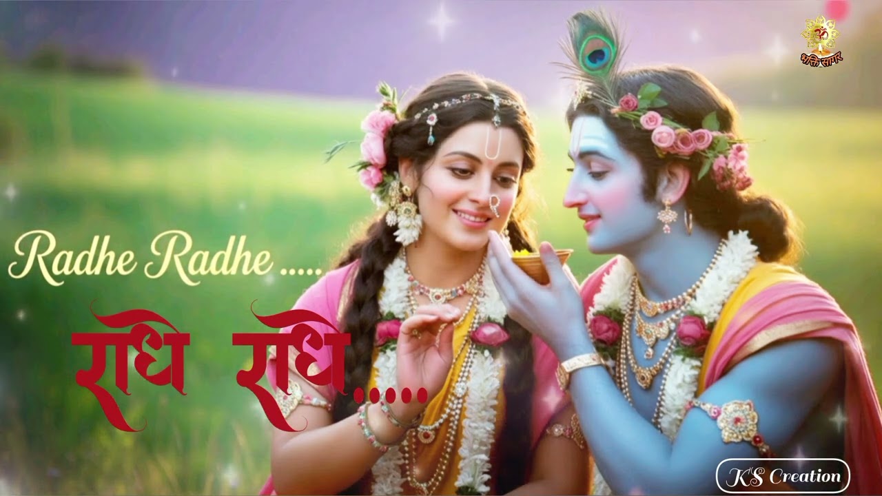 राधा कृष्ण के ऐसे भजन , जिसे सुनते ही दिल को सुकून मिले || Radha Krishna Songs #radhakrishna  