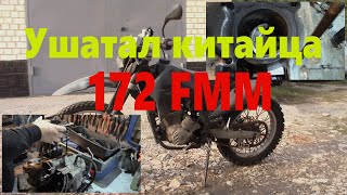 172FMM Китайский эндуро после жесткого клина