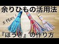 余ったエコクラフト・クラフトバンド・紙バンドの活用法「ほうき」の作り方