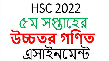 hsc 2022 assignment 5th week higher math answer ৫ম সপ্তাহের উচ্চতর গণিত এসাইনমেন্ট hsc 2022 5thweek