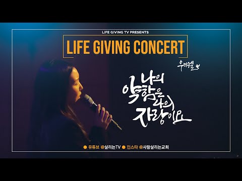 나의 약함은 나의 자랑이요 l 우미쉘ㅣ더 라이브 l 세상 살리는 사람 l 더 콘서트