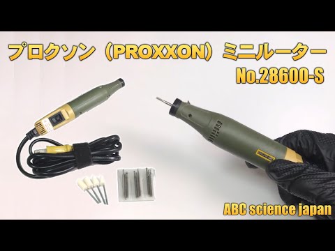 ミニルーターセット】プロクソン (PROXXON) No.28600-S - YouTube ミニルーターセット】プロクソン (PROXXON) No.28600-S - YouTube