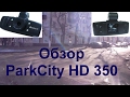Регистратор PARKCITY DVR HD 350 пример записи