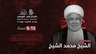 ليلة سابع من محرم / الشيخ محمد الشيخ / ماتم آل خاتم / 1445هـ - 2023م