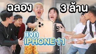 ฉลอง 3 ล้านซับ!! แจก lphone11 ให้ทีมงาน (ใครจะได้ไปครอง) - Epic Toys