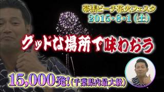 8月1日(土)『幕張ビーチ花火フェスタ』(第37回千葉市民花火大会)開催!!