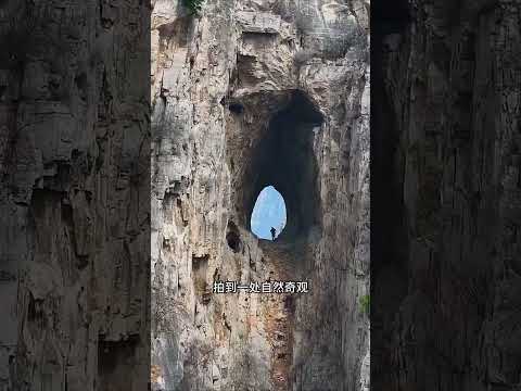 這就是大自然鬼斧神工，當地人稱窟窿山，如同二郎神的第三隻天眼#出發吧踏春趣 #旅行推薦官 #旅遊攻略 #旅行 #旅遊勝地