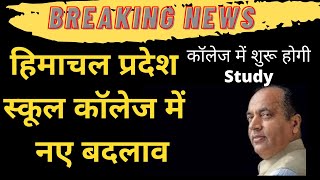 हिमाचल प्रदेश स्कूल कॉलेज में  नए बदलाव|कॉलेज में शुरू होगीSTUDIES..BREAKING NEWS