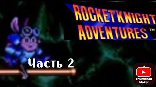 Rocket Knight Adventures, но я управляю временем? Часть 2