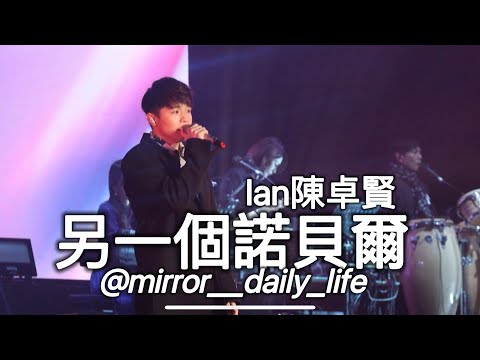 IAN 陳卓賢《另一個諾貝爾》《香港跨年倒數演唱會》2021.12.31