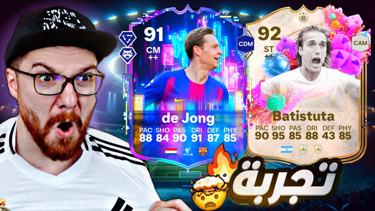 تجربة ديونج و باتيستوتا بتشكيلة الأرض 😱🔥!! FC26