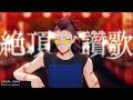 【鬼滅のMMD】絶頂讃歌【4K】